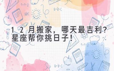 12月搬家,哪天最吉利?星座帮你挑日子!