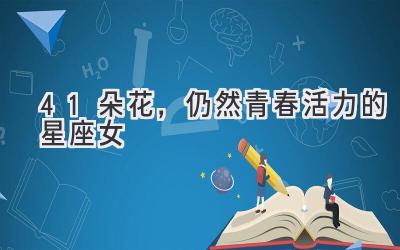 41朵花,仍然青春活力的星座女