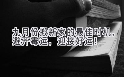  九月份搬新家的最佳时机，避开霉运，迎接好运！ 