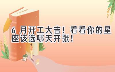 6月开工大吉!看看你的星座该选哪天开张!