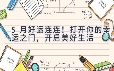 5月好运连连!打开你的幸运之门,开启美好生活