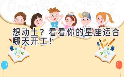 想动土?看看你的星座适合哪天开工!