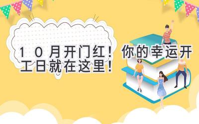 10月开门红!你的幸运开工日就在这里!