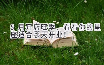 5月开店旺季,看看你的星座适合哪天开业!