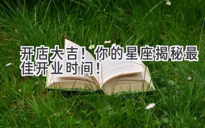 开店大吉!你的星座揭秘最佳开业时间!