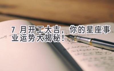 7月开工大吉,你的星座事业运势大揭秘!
