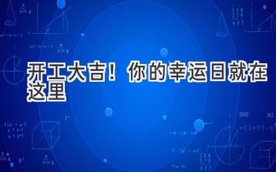 开工大吉!你的幸运日就在这里