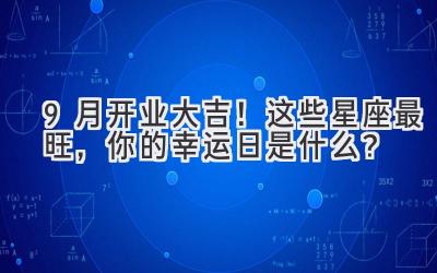 9月开业大吉!这些星座最旺,你的幸运日是什么?