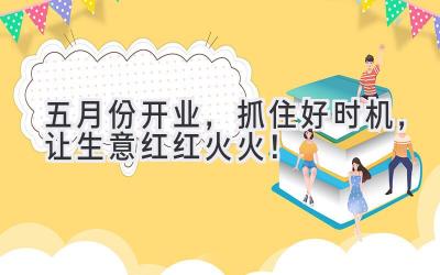 五月份开业,抓住好时机,让生意红红火火!