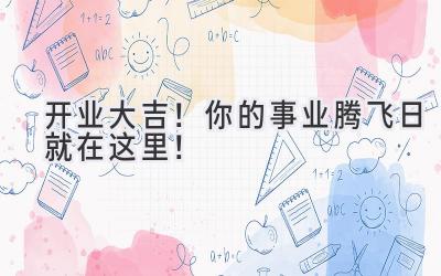 开业大吉!你的事业腾飞日就在这里!