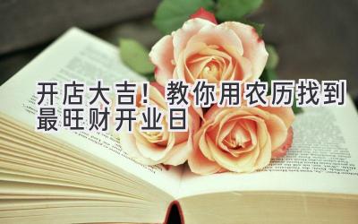 开店大吉!教你用农历找到最旺财开业日