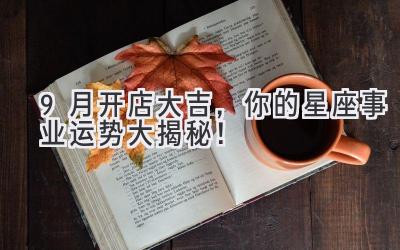 9月开店大吉,你的星座事业运势大揭秘!