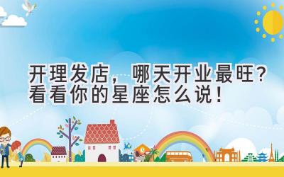 开理发店,哪天开业最旺?看看你的星座怎么说!