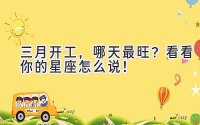 三月开工,哪天最旺?看看你的星座怎么说!