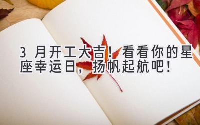 3月开工大吉!看看你的星座幸运日,扬帆起航吧!