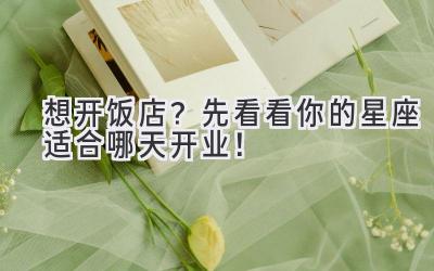想开饭店?先看看你的星座适合哪天开业!
