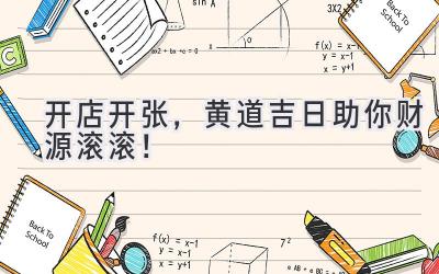 开店开张,黄道吉日助你财源滚滚!