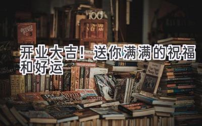 开业大吉!送你满满的祝福和好运