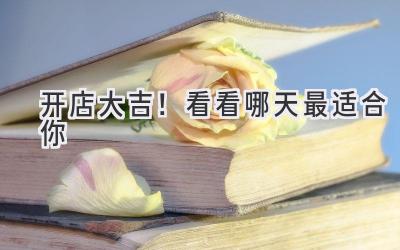 开店大吉!看看哪天最适合你