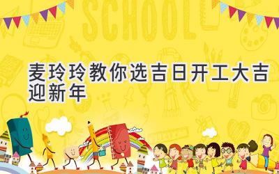 麦玲玲教你选吉日 开工大吉迎新年