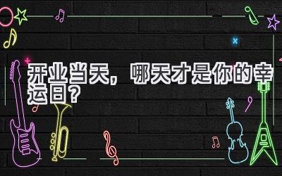 开业当天,哪天才是你的幸运日?