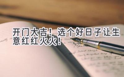 开门大吉!选个好日子让生意红红火火!