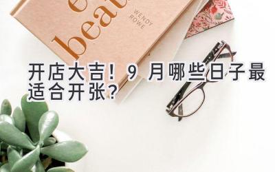 开店大吉!9月哪些日子最适合开张?