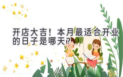 开店大吉!本月最适合开业的日子是哪天?