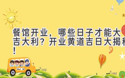 餐馆开业,哪些日子才能大吉大利?开业黄道吉日大揭秘!
