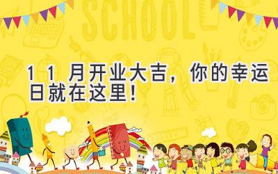 11月开业大吉,你的幸运日就在这里!