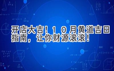 开店大吉!10月黄道吉日指南,让你财源滚滚!