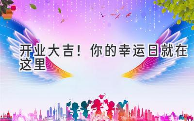   开业大吉！你的幸运日就在这里  