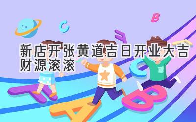新店开张 黄道吉日 开业大吉 财源滚滚