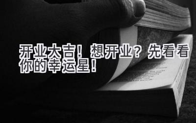 开业大吉!想开业?先看看你的幸运星!