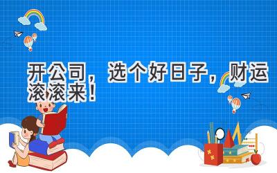 开公司,选个好日子,财运滚滚来!