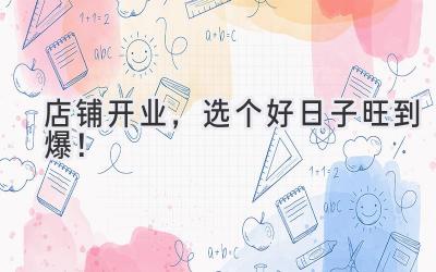 店铺开业,选个好日子旺到爆!