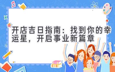 开店吉日指南:找到你的幸运星,开启事业新篇章