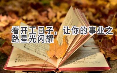 看开工日子,让你的事业之路星光闪耀