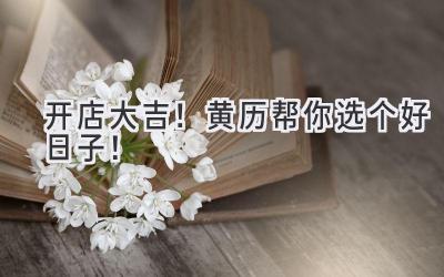 开店大吉!黄历帮你选个好日子!