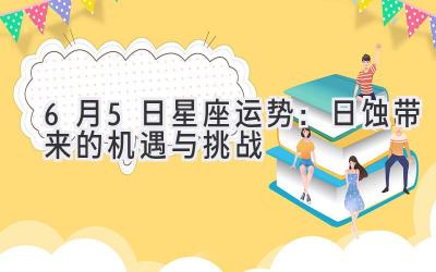  6月5日星座运势：日蚀带来的机遇与挑战 