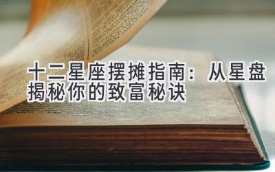 十二星座摆摊指南:从星盘揭秘你的致富秘诀