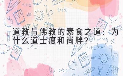  道教与佛教的素食之道：为什么道士瘦和尚胖？ 