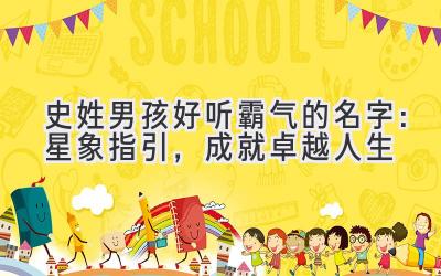 史姓男孩好听霸气的名字:星象指引,成就卓越人生