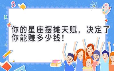 你的星座摆摊天赋,决定了你能赚多少钱!