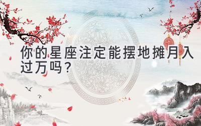   你的星座注定能摆地摊月入过万吗？ 