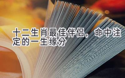   十二生肖最佳伴侣，命中注定的一生缘分 