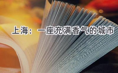  上海：一座充满香气的城市 