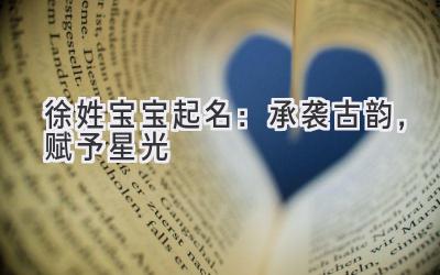 徐姓宝宝起名：承袭古韵，赋予星光 