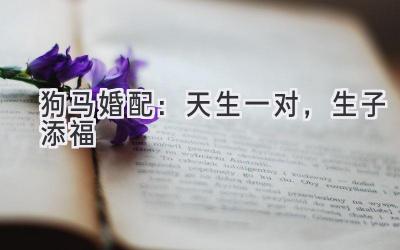  狗马婚配：天生一对，生子添福 