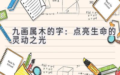 九画属木的字:点亮生命的灵动之光